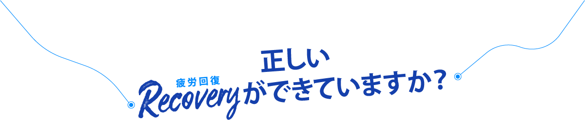 正しいRecovery(疲労回復)ができていますか？